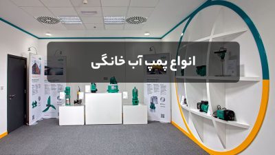 انواع پمپ آب خانگی, پمپ ویلو وینا, گروه صنعتی پمپ وینا, مرجع تخصصی پمپ ایران